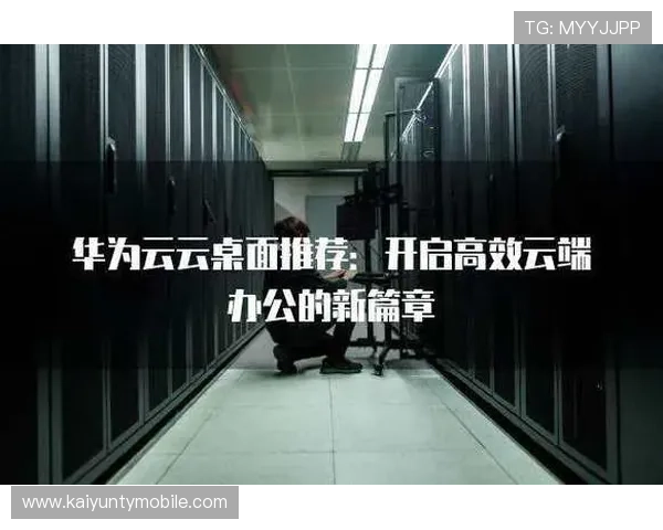 云开手机版带你体验全新云端办公的便捷与高效 云开手机版带你体验全新云端办公的便捷与高效