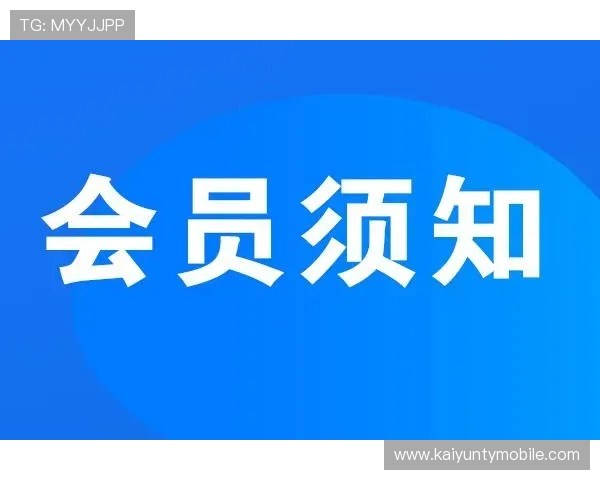了解开云体育官方公告中的重要通知助力用户合理安排投注计划