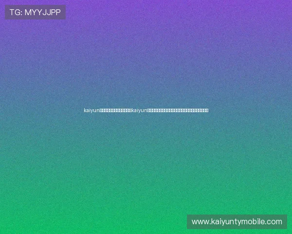 kaiyun体育在线登陆入口：深度解析kaiyun体育在线登陆入口在世界杯赛事中的重要作用与使用技巧